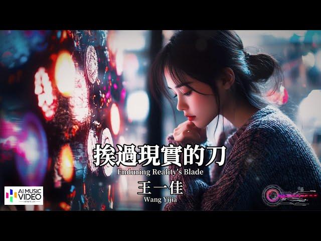 【高清MV】王一佳 - 挨過現實的刀【Pinyin + Eng Sub | AI音樂視頻 | 繁體拼音英文動態字幕】Wang Yijia