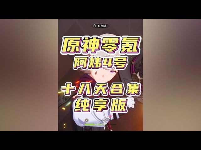 4.0原神零氪从零创号到满星深渊全过程展示纯享版 #原神枫丹