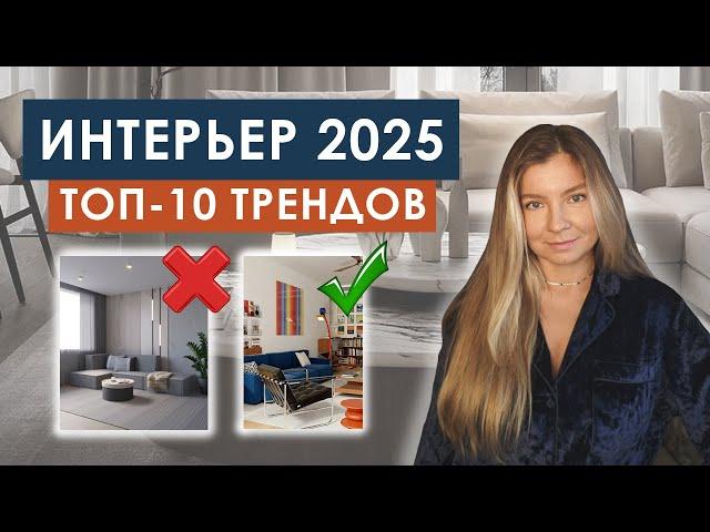 ТОП-10 трендов в ДИЗАЙНЕ ИНТЕРЬЕРА 2025