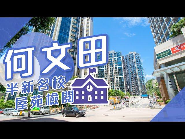 【何文田搵樓】One Homantin．何文田山畔． 加多利軒．何文田半新名校屋苑檢閱