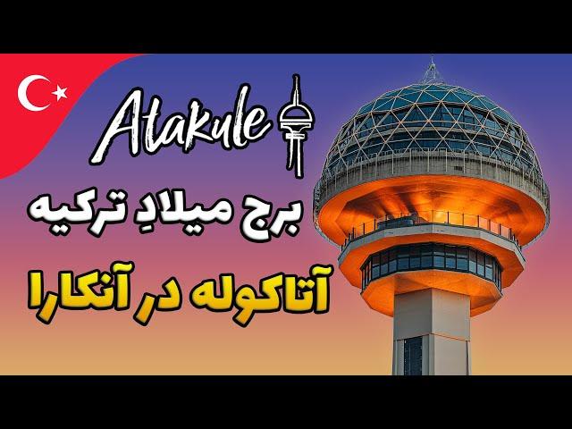 Atakule - برج آتاکوله یکی از نماد های شهر آنکارا، پایتخت ترکیه هست