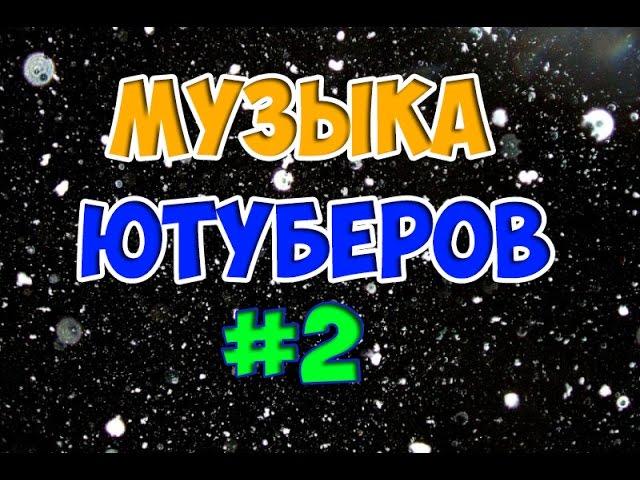 МУЗЫКА ИЗ ВИДЕО ИЗВЕСТНЫХ ЮТУБЕРОВ #2