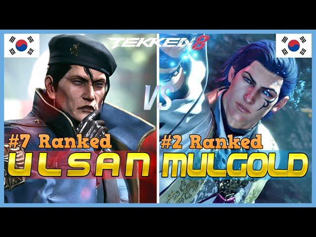 Tekken 8 ▰ ULSAN (#7 Ranked Dragunov) Vs MULGOLD (#2 Ranked Claudio) ▰ High Level Gameplay