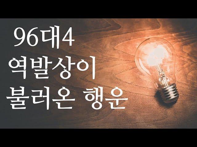 반전과 행운을 가져온 96대4의 역발상, 발상의 전환