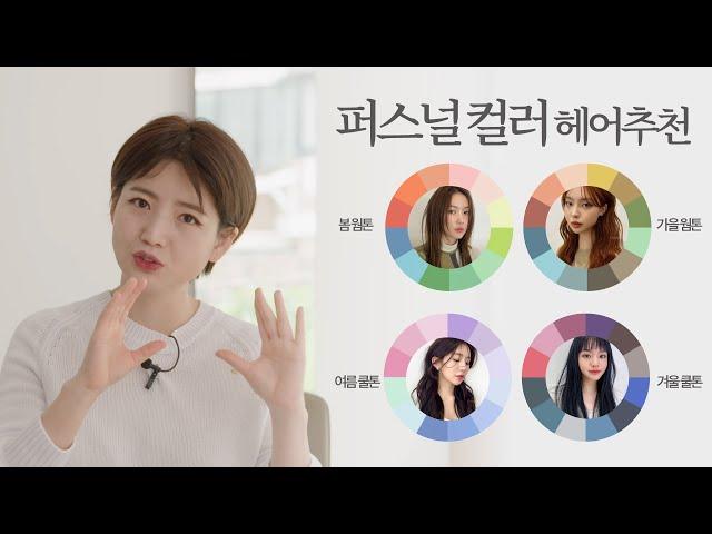 [차홍뷰티] 퍼스널 컬러 헤어 추천│Hair Color Recommendations by Skin Tone