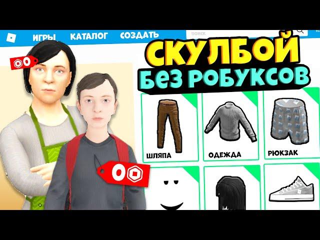 СКИН АНДРЕЯ и МАМЫ из SCHOOLBOY RUNAWAY за 0 РОБУКСОВ!! Бесплатный скин как в SCHOOLBOY в РОБЛОКС