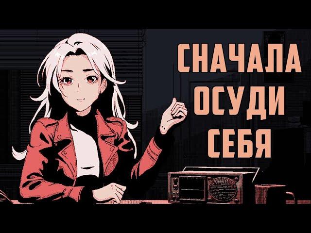 Сначала осуди Себя - Outside The Door