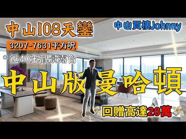中山買樓 東區摩天大平層近40米城市觀景露台｜富元108天鑾 最細單位都要3000呎起｜Johnny開箱單位評測｜地鐵上蓋豪宅 400萬起入場｜黃金地段 號稱中山版「曼哈頓」｜中山樓盤｜投資豪宅