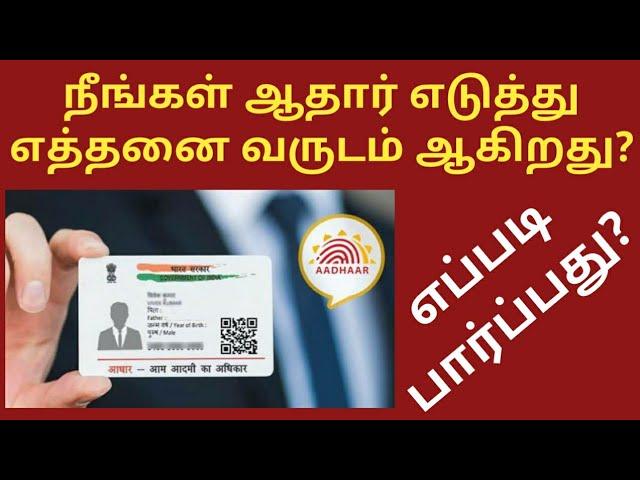 How to check Aadhar issue date 2023 | Aadhaar card updates in tamil