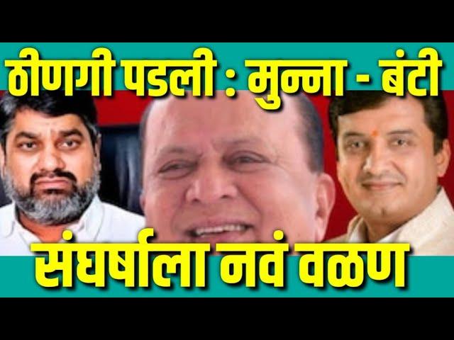 ठीणगी पडली : मुन्ना - बंटी संघर्षाला नवं वळण : Satej Patil : Dhananjay Mahadik : Kolhapur