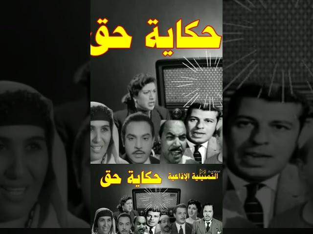#حكاية #حق - #تمثيلية_اذاعية بطولة #نخبة من #نجوم_الفن الزمن الجميل