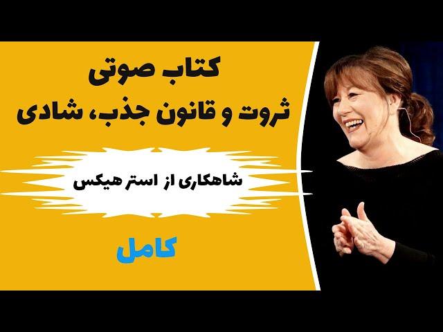 کتاب صوتی قانون جذب ثروت و شادی - استر هیکس