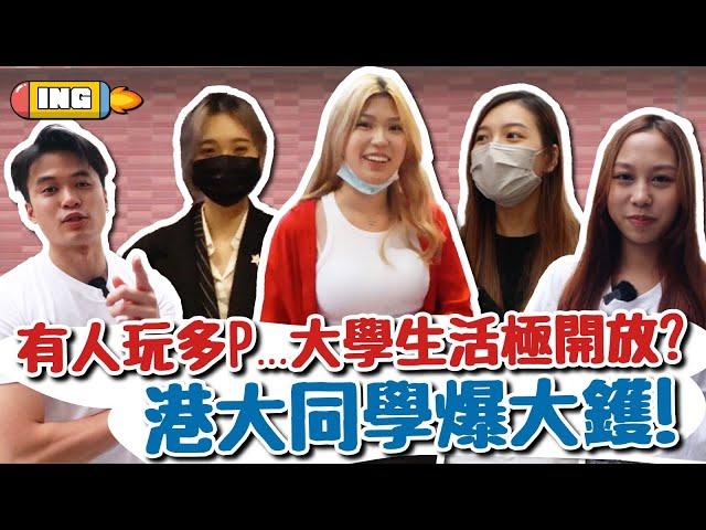 【HKU街訪】大學生活極開放？玩多P爆大鑊？