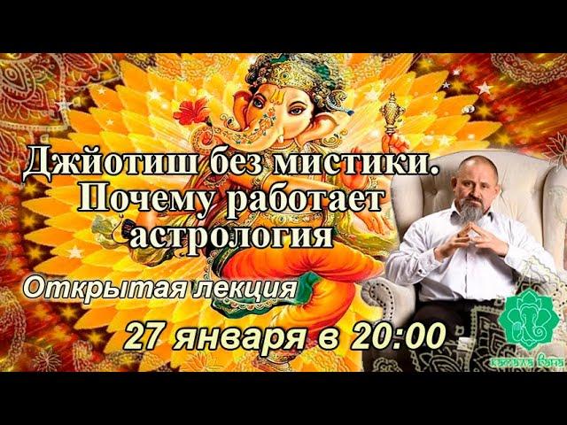 Джйотиш без мистики. Почему работает астрология. Камала Вана Джйотиш Махариши