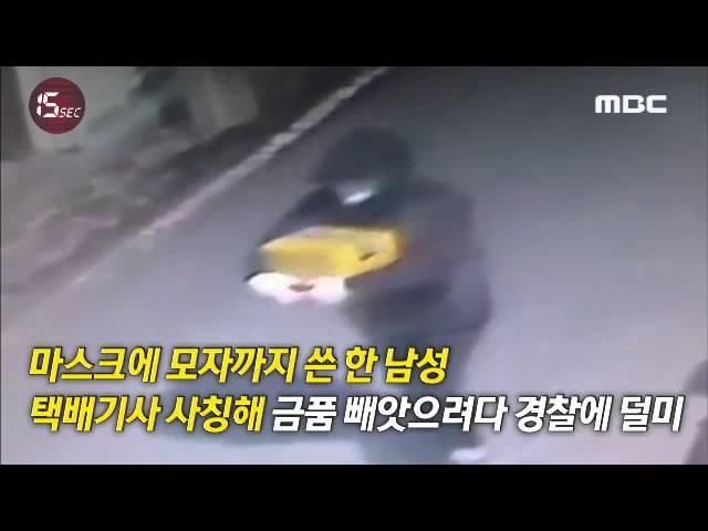 [15sec] 택배 사칭 강도 조심하세요