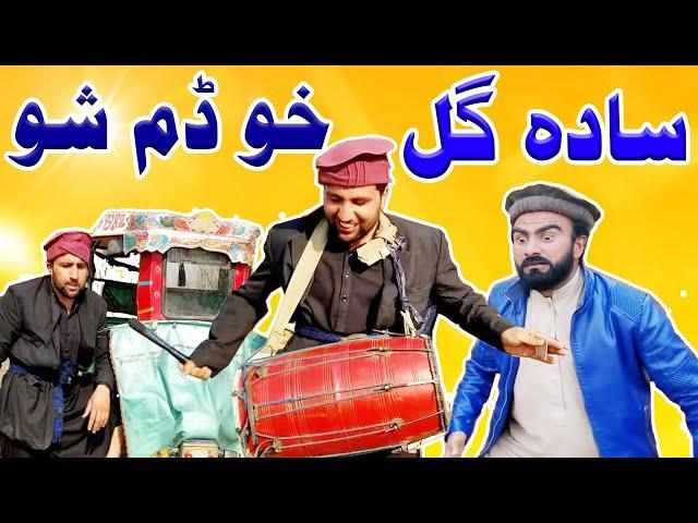 Sada Gull Dum Sho Pashto Funny Video By Charsadda Vines