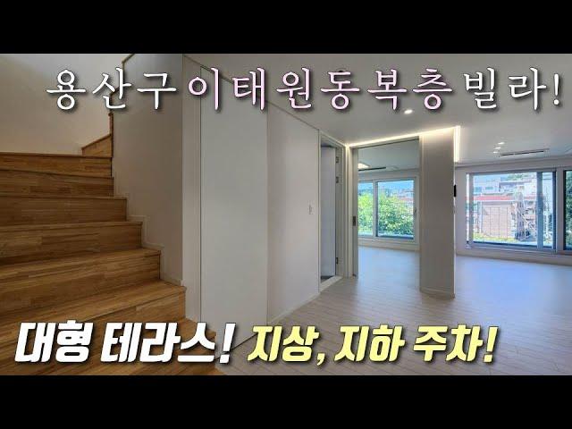 [서울복층빌라] 6호선 이태원역 역세권 30평형 3룸 복층테라스! 풀옵션 + 붙박이장 + 막힘없는거실 + 지상,지하 주차~ 분양가 할인 중 용산구이태원동신축빌라 [이음주택2939]