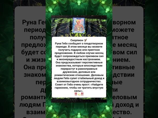 Рунический прогноз на Июнь для Скорпионов  ⁉️ ️ ‼️  #руническийпрогноз#руны