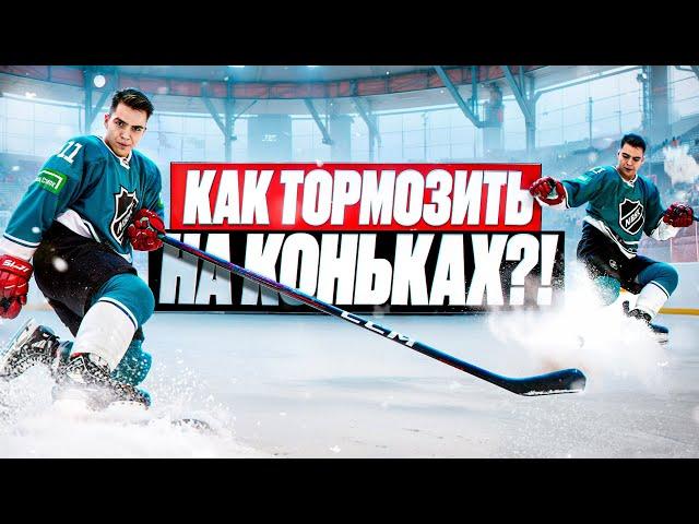 КАК ПРАВИЛЬНО ТОРМОЗИТЬ НА КОНЬКАХ?