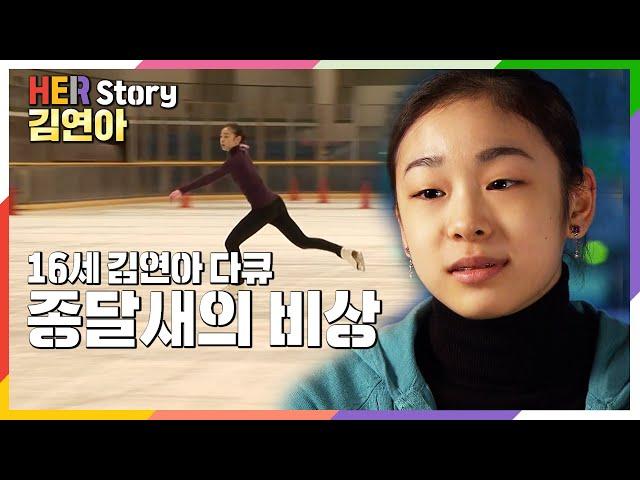 김연아 선수 훈련 밀착취재 2007년 방송 종달새의 비상 다큐멘터리 최초공개 [올림픽 챔피언 10주년] (KBS 20070106 방송)