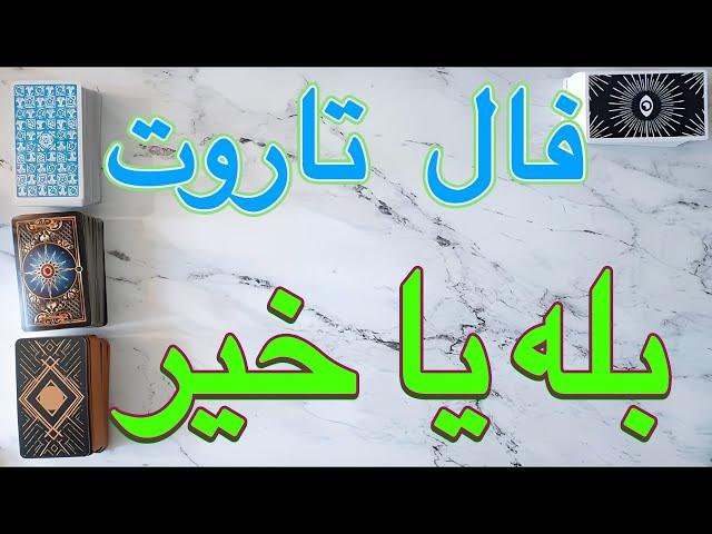  فال تاروت بله یا خیر ‌به‌ نیت شما بدون زمان