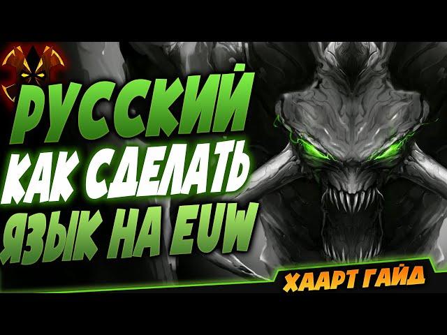 Как поменять язык на русский на евро сервере - League of Legends EUW русский язык