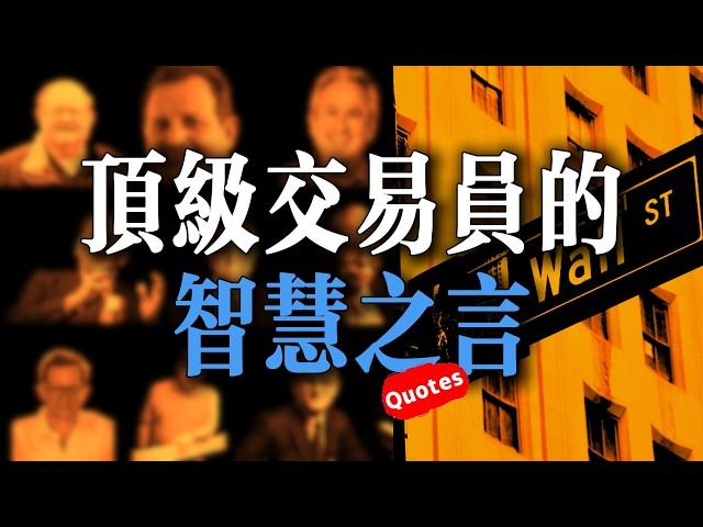 金融怪傑｜100+經典語錄，十六位頂級交易員的智慧與成功秘訣「典藏版」