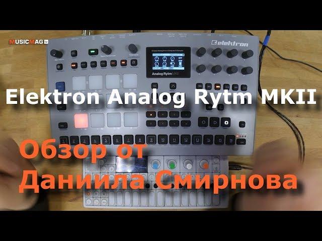 Elektron Analog Rytm MKII - обзор от Даниила Смирнова