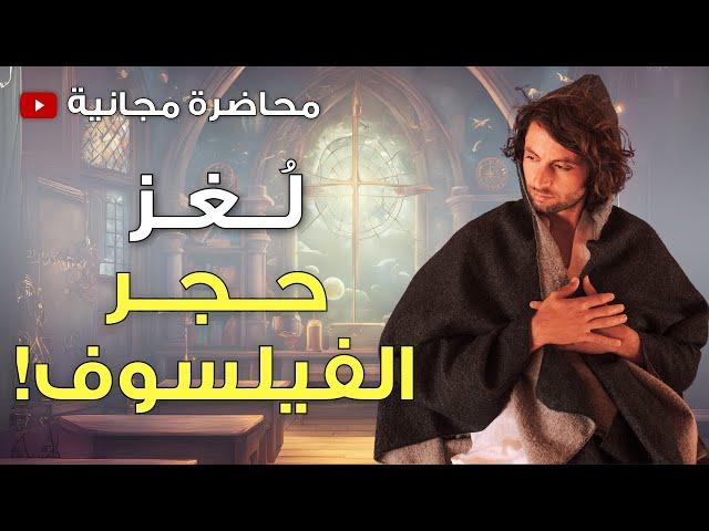 أخطر أسرار الخيمياء | تفعيل حجر الفيلسوف من داخل نفسك (محاضرة مجانية ثورية)