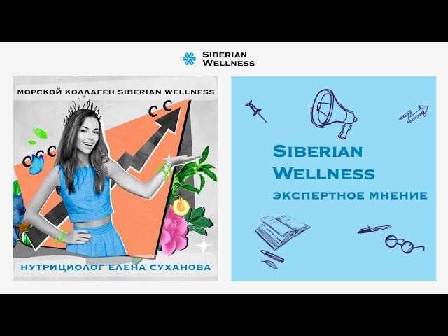 Нутрициолог Елена Суханова представила новый морской коллаген Siberian Wellness