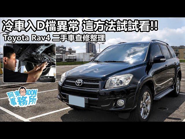 [汽車維修](已售出)冷車入D檔異常! Toyota RAV4 3代 二手車查修/整理分享-大不了變速箱送修!-阿東