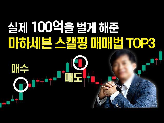 스캘핑 매매법으로 100억을 번 마하세븐 단타 매매기법 TOP 3 (RSI, 볼린저밴드, 이평선)