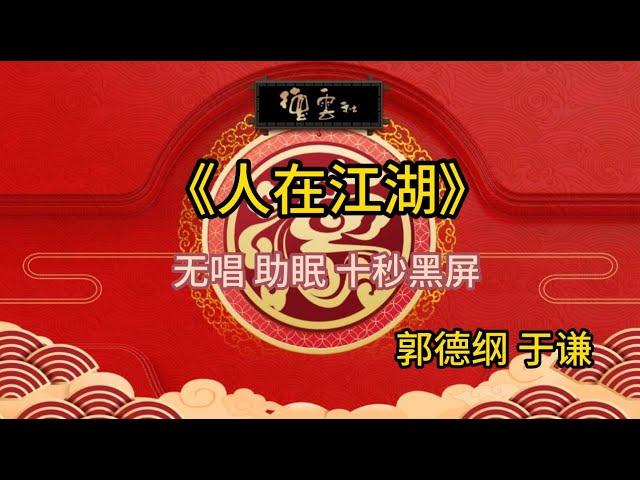 《人在江湖》郭德纲 于谦 | 无唱 助眠 十秒黑屏