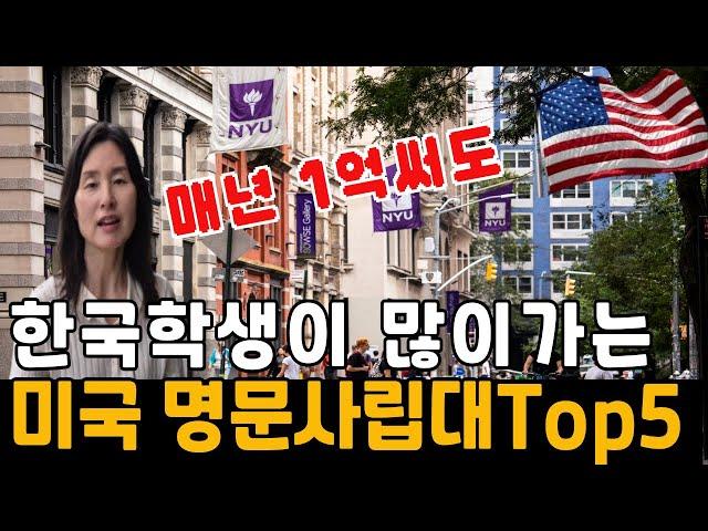 수억드는 미국유학, 한국학생이 많이 가는 미국 명문사립대학교 Top5, 미국유학 어느대학으로 갈까? 뉴욕대, NYU, 남가주대, USC, 컬럼비아대, 에모리대, 보스톤대