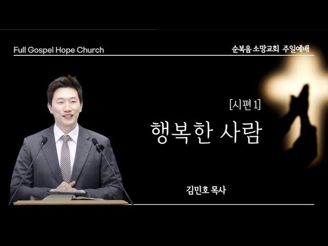 "행복한 사람" | 시편 1편 | 김민호 목사 | 25.05.25