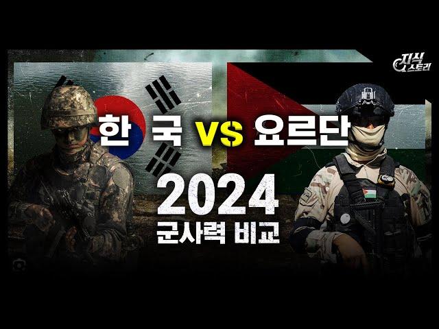 2024년 한국 vs 요르단 군사력 비교 [지식스토리]