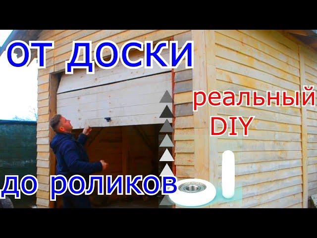 ПОДЪЕМНЫЕ СЕКЦИОННЫЕ ВОРОТА РЕАЛЬНО СВОИМИ РУКАМИ ! Ч1 SECTIONAL DOORS REALLY with YOUR own HANDS!