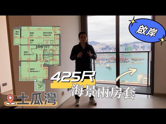 土瓜灣 啟岸 425尺海景2房套 細戶有套厠真奢侈！