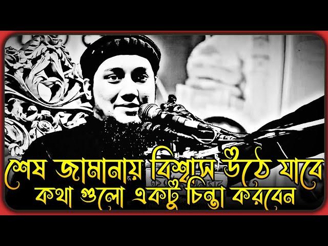 শেষ জামানায় মানুষের মধ্যে বিশ্বাস উঠে যাবে । আবু ত্বহা মুহাম্মদ আদনান । abu toha adnan new waz 2024