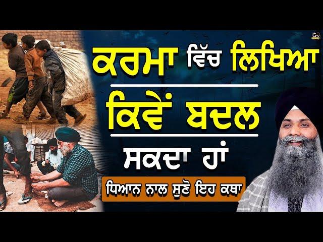 Karma Vich Likhya Kive Badal Sakde | ਧਿਆਨ ਨਾਲ ਇਹ ਸੁਣ ਲਵੋ ਨਹੀਂਤਾਂ| Bhai Sarbjit Singh Ludhiana Wale