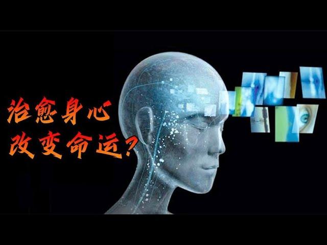 潜意识正在改变你的一切，包括健康！精神力量的奥秘