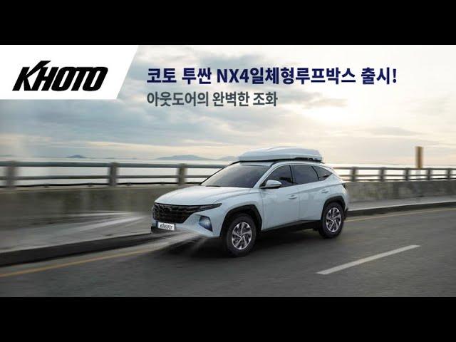 코토 투싼 NX4 일체형 루프박스-"떠나자 코토와 함께"