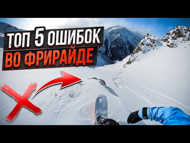 Top 5 Freeride Snowboard/Ski Mistakes