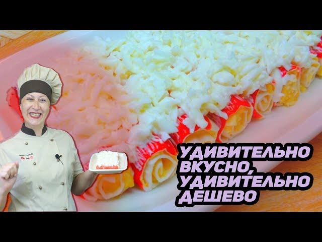 Как удивить гостей КОПЕЕЧНОЙ закуской. Закуска "СНЕЖНЫЙ КРАБ", вкусно, необычно и недорого.