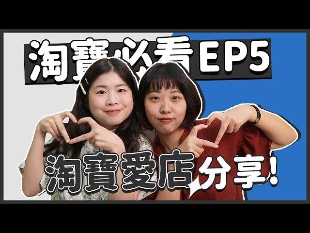 【淘寶教學EP5】雙十一買這間不踩雷！淘寶愛店分享‍️｜窩門の百寶袋