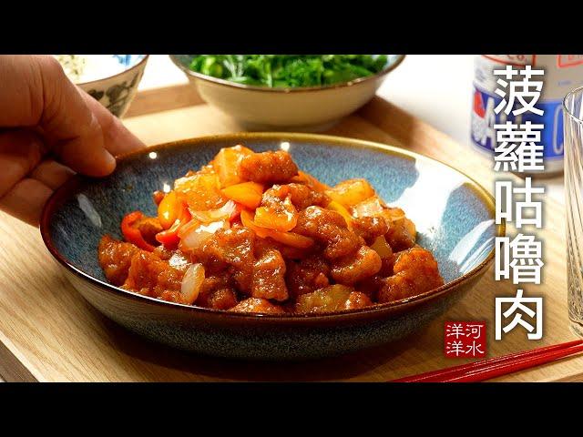 海外中餐馆的头牌：菠萝咕噜肉｜可颂三明治，脆鸡卷饼｜澳洲工程师美食日志Vlog