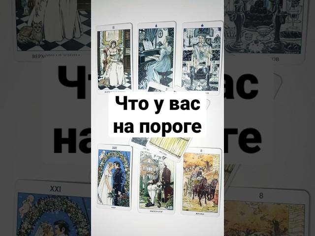 ЧТО У ВАС НА ПОРОГЕ  онлайн гадание на картах таро сегодня расклад на сейчас ближайшее будущее