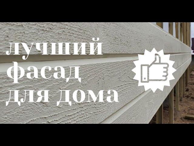 Лучший деревянный фасад для вашего дома. Тонкопиленная фасадная доска. Валдайский Мастер