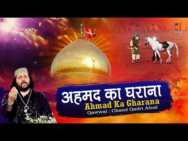 Ahmad Ka Gharana - Chand Qadri Afzal | Karbala Qawwali Song | New Islamic Video