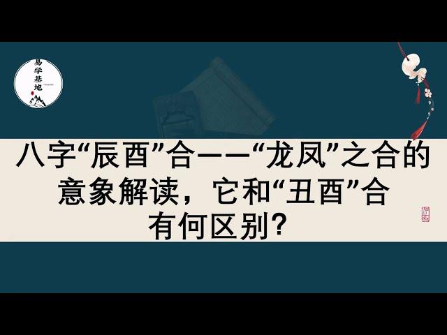 八字“辰酉”合——“龙凤”之合的意象解读，它和“丑酉”合有何区别？